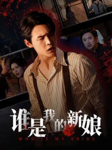 短剧《谁是我的新娘》46集短剧高清流畅在线免费观赏