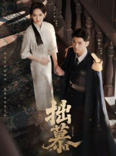 短剧《拙慕》64集短剧高清画质免费在线赏