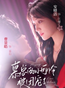 短剧《慕总的小可怜被团宠了》74集短剧全集无广告在线畅看