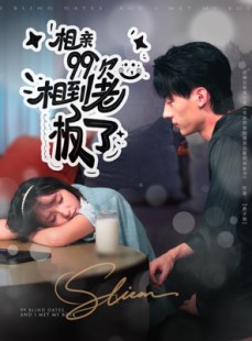 短剧《相亲99次，相到老板了》81集短剧在线观看全集无广告