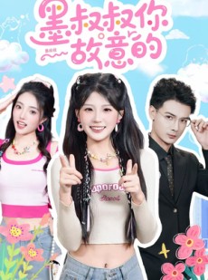短剧《墨叔叔你故意的》76集短剧免费在线看完整版