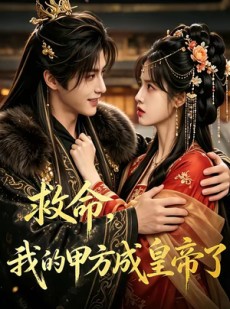 短剧《救命，我的甲方成皇帝了》31集短剧1080P在线免费看