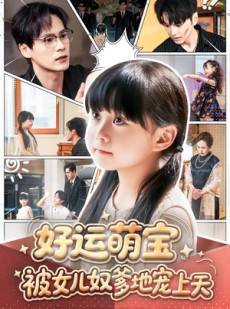 短剧《好运萌宝被女儿奴爹地宠上天》79集短剧高清流畅在线免费看