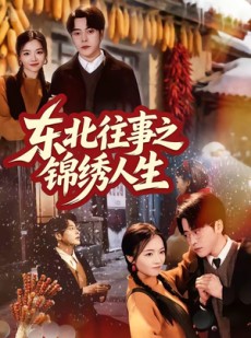 短剧《东北往事之锦绣人生》70集短剧全集在线免费解锁观看