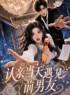 短剧《认亲当天遇见前男友》60集短剧免费在线观看大结局