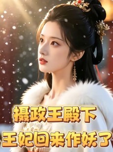 短剧《摄政王殿下，王妃回来作妖了》62集短剧在线观看全集不卡顿