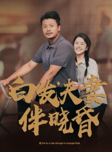 短剧《白发夫妻傍晓昏》61集短剧极速缓冲流畅追剧