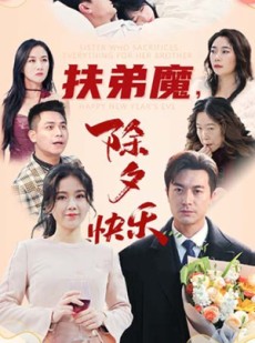 短剧《扶弟魔，除夕快乐》29集短剧全集极速播放不卡顿