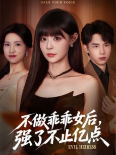 短剧《不做乖乖女后强了不止亿点》75集短剧免费观看无广告