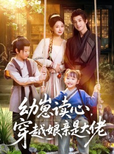 短剧《幼崽读心，穿越娘亲是大佬》80集短剧免费在线观看无删减