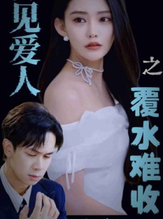 短剧《再见爱人之覆水难收》30集短剧完整剧情在线观看无广告