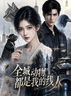 短剧《全城动物都是我的线人》40集短剧在线解锁全集免费追