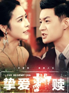 短剧《挚爱救赎》59集短剧蓝光画质无广告观看