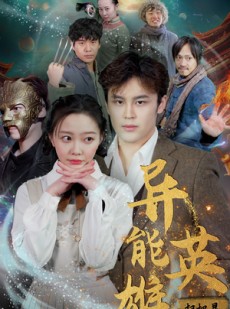 短剧《异能英雄》80集短剧海外版全集在线观看