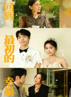 短剧《回到最初的幸福》60集短剧高清全集免费在线赏