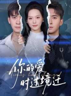 短剧《你的爱时过境迁》61集短剧完整版免费在线观看
