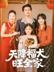 短剧《天降福犬旺全家》30集短剧全集免费解锁畅快看