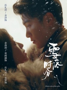 短剧《雪落时分》79集短剧免费在线看无广告