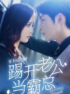 短剧《穿书后一脚踢开老公当霸总》80集短剧全集高清流畅无限制观看