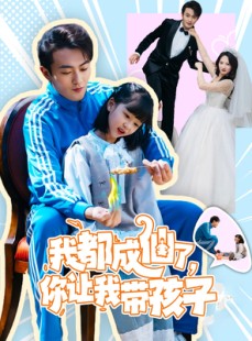短剧《我都成仙了，你让我带孩子》80集短剧蓝光画质完整版在线观看