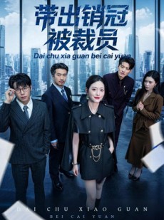 短剧《带出销冠被裁员》77集短剧在线解锁全集观看