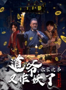 短剧《道爷，你家徒弟又作妖了》64集短剧全集免费在线追