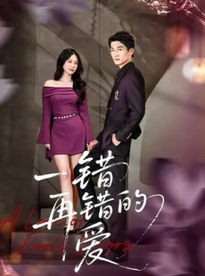 短剧《一错再错的爱》38集短剧全集资源免费畅看