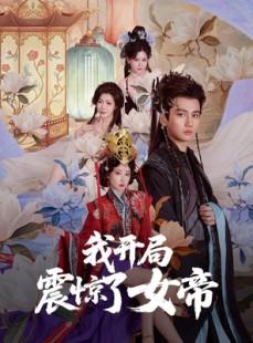 短剧《我开局震惊了女帝》71集短剧高清流畅在线免费看