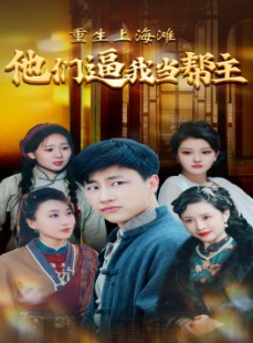 短剧《重生上海滩他们逼我当帮主》90集短剧高清流畅在线观看