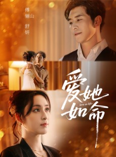 短剧《爱她如命》70集短剧高清全集独家奉献在线观赏