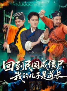 短剧《回到民国成僵尸，我的儿子是道长》70集短剧1080P高清在线观看