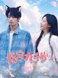 短剧《指定九千岁》100集短剧全集资源网盘免费享