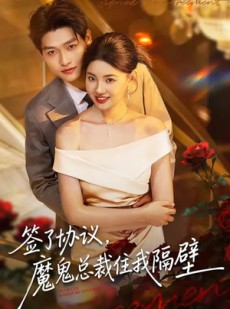 短剧《签了协议，魔鬼总裁住我隔壁》80集短剧超清画质畅享观看