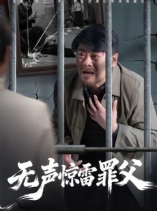 短剧《无声惊雷罪父》55集短剧在线解锁全集免费观看