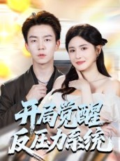 短剧《开局觉醒反压力系统》70集短剧全剧免费在线赏看