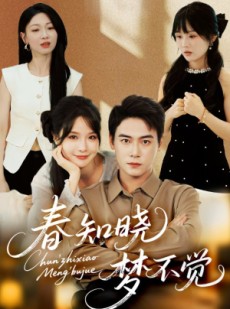 短剧《春知晓梦不觉》70集短剧极速缓冲流畅看全集