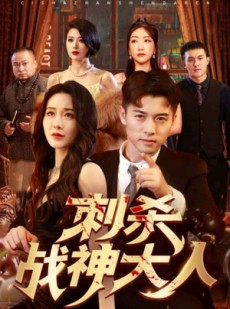 短剧《刺杀战神大人》100集短剧完整剧情在线观看