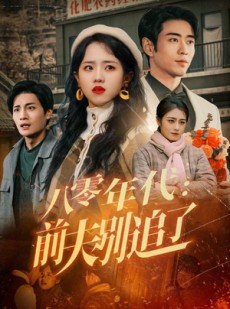 短剧《八零年代：前夫别追了》89集短剧蓝光画质完整版在线观看