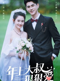 短剧《年上大叔狠狠爱》60集短剧全集高清在线一口气看完