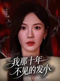 短剧《我那十年不见的发小》56集短剧1080P在线免费追完