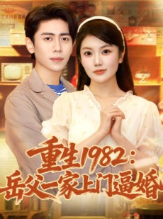 短剧《重生1982岳父一家上门逼婚》85集短剧1080P超清免费看全剧