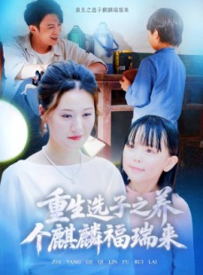 短剧《重生选子之养个麒麟福瑞来》60集短剧全集高清版免费播放