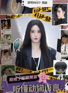 短剧《听懂动物语言我成了警局常客》82集短剧无广告在线完整看