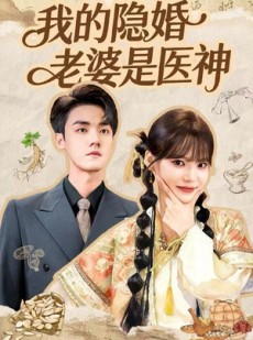 短剧《我的隐婚老婆是医神》78集短剧1080P超清在线畅看