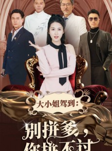 短剧《大小姐驾到：别拼爹，你拼不过》62集短剧独家资源，在线免费畅享