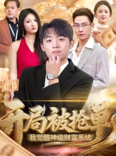 短剧《开局被抢单，我觉醒神级财富系统》62集短剧免费高清全集观看