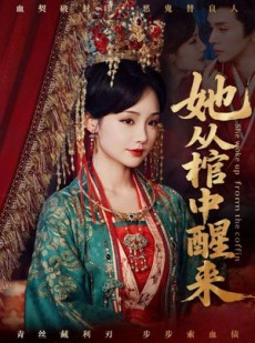 短剧《她从棺中醒来》65集短剧官方正版全集在线观看