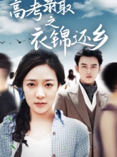 短剧《高考录取之衣锦还乡》43集短剧官网同步更新免费看