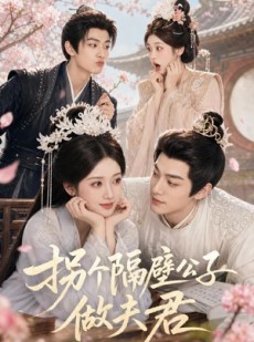 短剧《拐个隔壁公子做夫君》75集短剧在线观看全集不卡顿