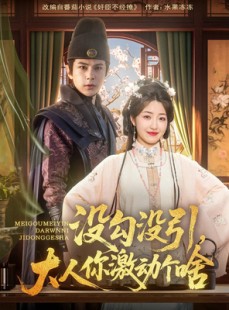 短剧《没勾没引大人你激动个啥》76集短剧无广告纯净版观看
